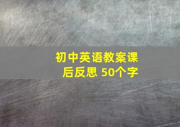 初中英语教案课后反思 50个字